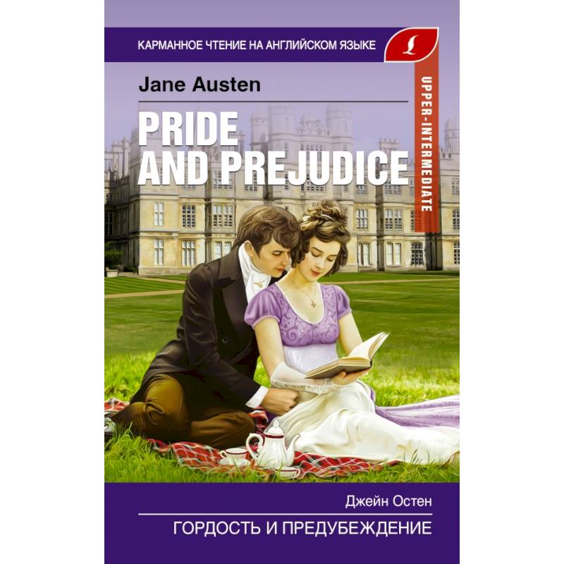 Английские романы. Д Остин гордость и предубеждение. Джейн Остен гордость и предубеждение. Гордость и предубеждение книга. Карманное чтение на английском.