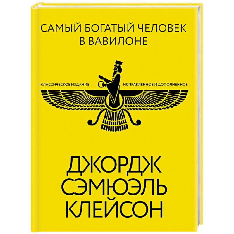 Самый богатый человек в Вавилоне. Классическое издание, исправленное и дополненное Самый богатый человек в Вавилоне. Классическое издание, исправленное и дополненное