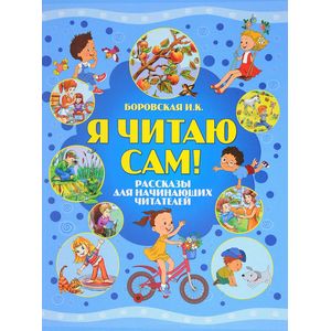 Я читаю сам. Рассказы для начинающих читателей Я читаю сам. Рассказы для начинающих читателей