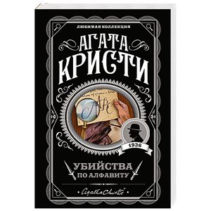 Убийства по алфавиту Убийства по алфавиту