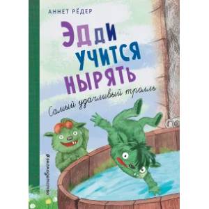 Эдди учится нырять. Самый удачливый тролль Эдди учится нырять. Самый удачливый тролль