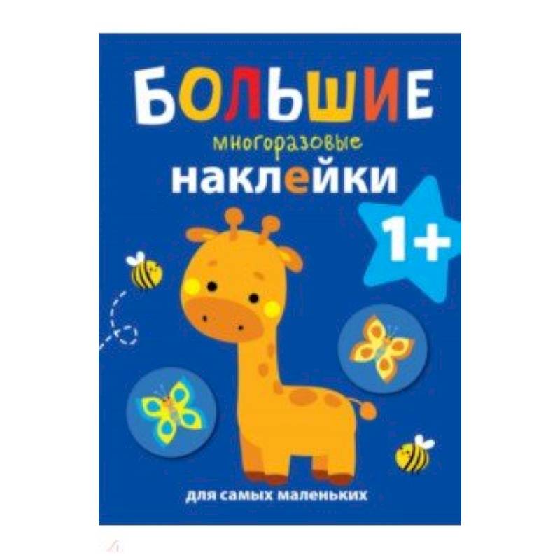 Большие многоразовые наклейки для самых маленьких. Выпуск 2 Большие многоразовые наклейки для самых маленьких. Выпуск 2