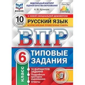 ВПР. Русский язык. 6 класс. 10 вариантов. Типовые задания. ФГОС ВПР. Русский язык. 6 класс. 10 вариантов. Типовые задания. ФГОС