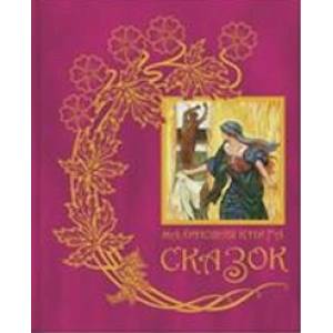 Малиновая книга сказок