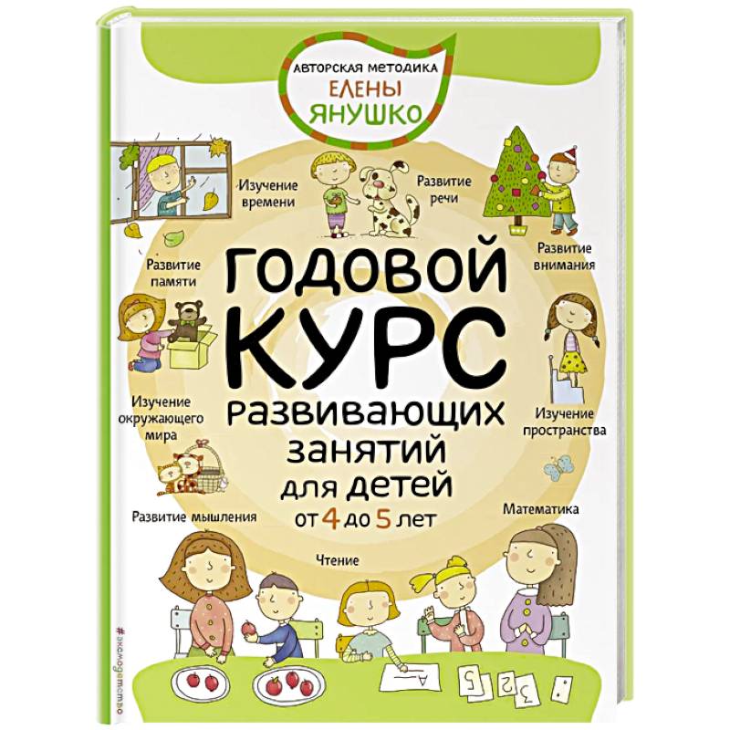 Годовой курс развивающих занятий для детей от 4 до 5 лет Годовой курс развивающих занятий для детей от 4 до 5 лет