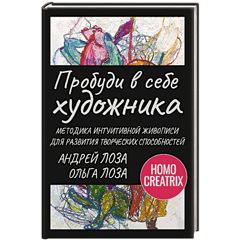 Пробуди в себе художника. Методика интуитивной живописи для развития творческих способностей