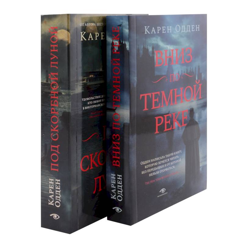 Детективы Карен Одден. Вниз по темной реке. Под скорбной луной. Комплект из 2-х книг Детективы Карен Одден. Вниз по темной реке. Под скорбной луной. Комплект из 2-х книг