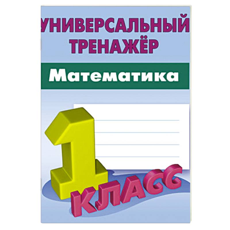 Математика. 1 класс. Вырабатываем автоматические навыки Математика. 1 класс. Вырабатываем автоматические навыки