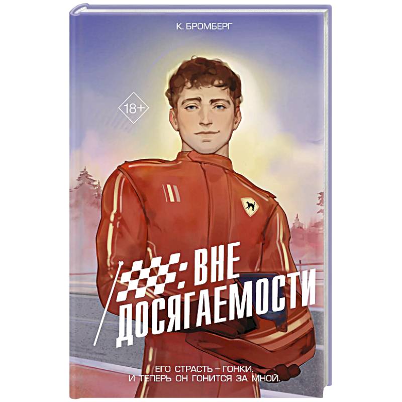 На полной скорости. Вне досягаемости (#1) На полной скорости. Вне досягаемости (#1)