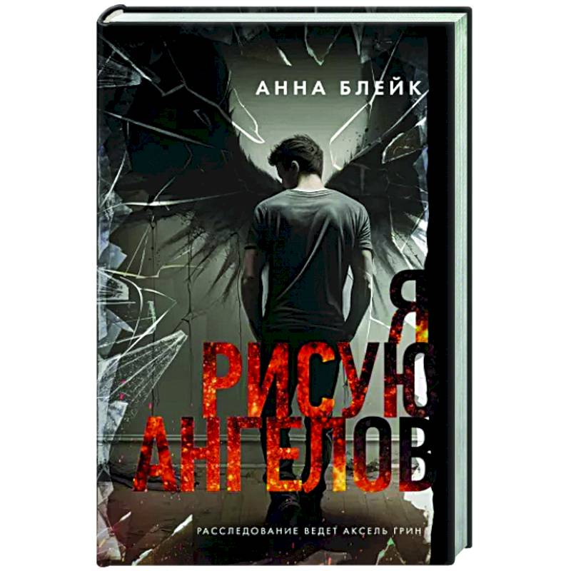 Я рисую ангелов Я рисую ангелов