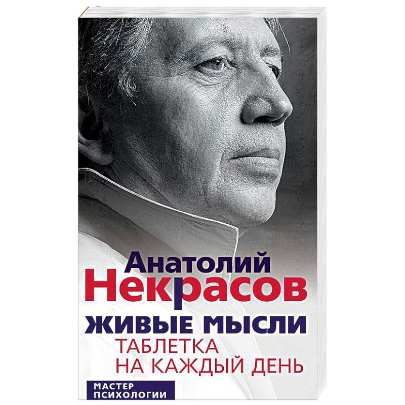 Живые мысли. Таблетка на каждый день