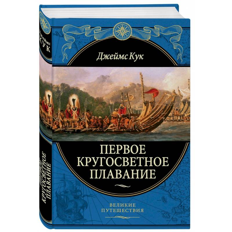 Первое кругосветное плавание Экспедиция на «Индеворе» в 1768—1771 гг. Первое кругосветное плавание Экспедиция на «Индеворе» в 1768—1771 гг.