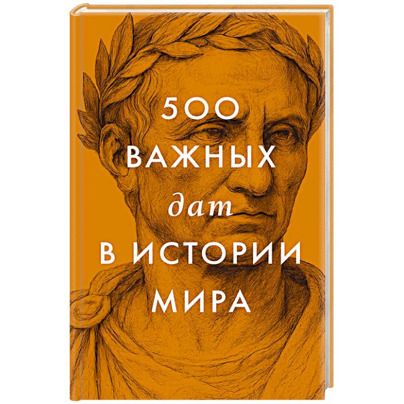 500 важных дат в истории Мира