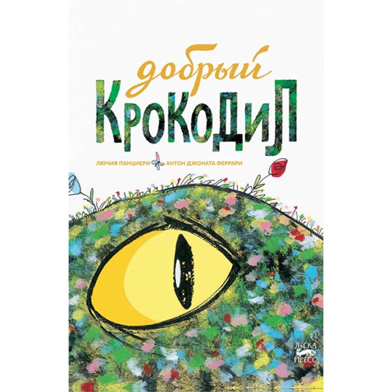 Добрый крокодил