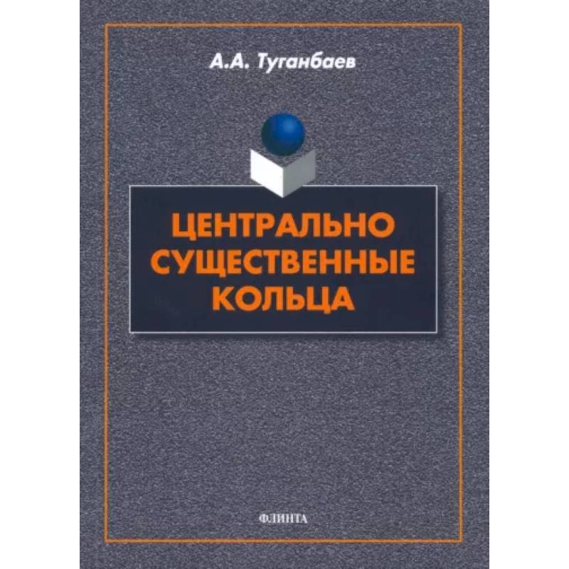 Центрально существенные кольца Центрально существенные кольца