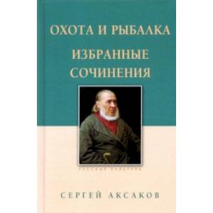 Охота и рыбалка. Избранные сочинения Охота и рыбалка. Избранные сочинения