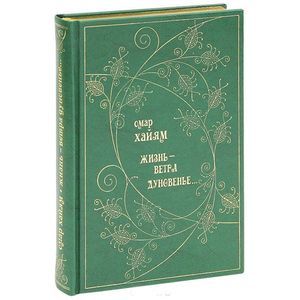 Жизнь - ветра дуновенье... (подарочное издание)