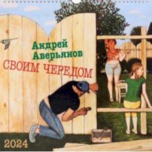 Календарь настенный на 2024 год Своим чередом Календарь настенный на 2024 год Своим чередом