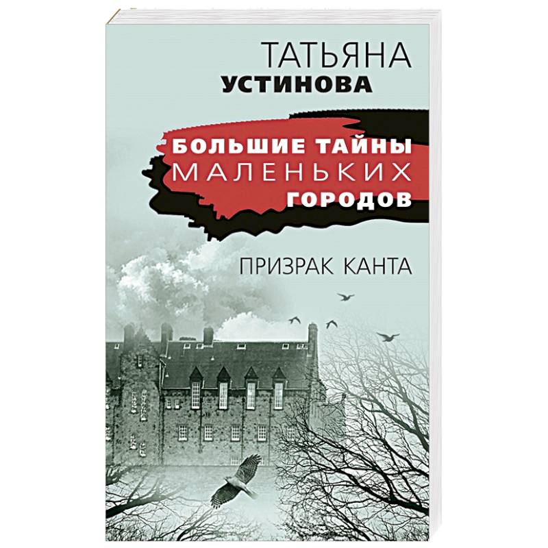 Призрак Канта. Книги Канта. Алмаз лорда Гамильтона.