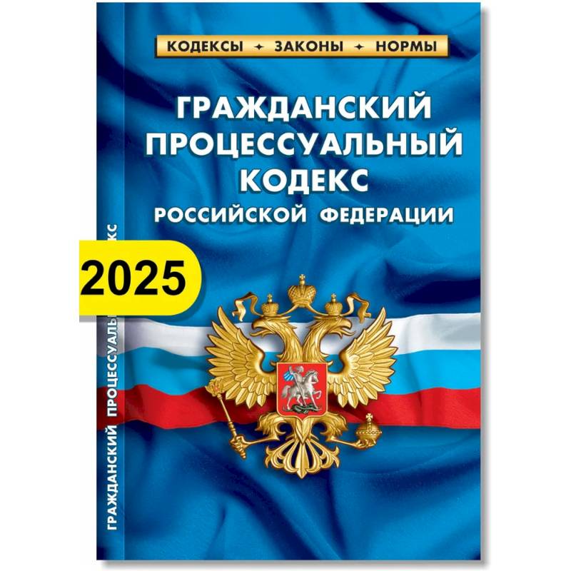 Гражданский процессуальный кодекс РФ по состоянию на 01.02.2025 г. Гражданский процессуальный кодекс РФ по состоянию на 01.02.2025 г.