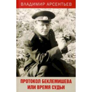 Протокол Беклемишева, или Время судьи Протокол Беклемишева, или Время судьи