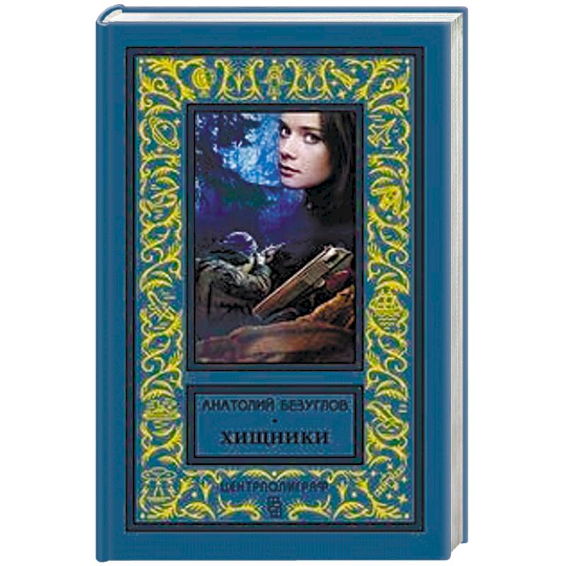 Хищники Хищники