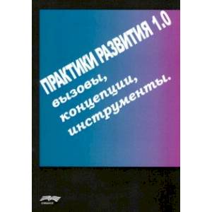 Практики развития 1.0. Вызовы, концепции, инструменты Практики развития 1.0. Вызовы, концепции, инструменты