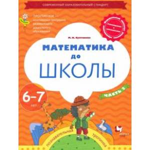 Математика до школы 6-7л ч2 Рабочая тетрадь Математика до школы 6-7л ч2 Рабочая тетрадь