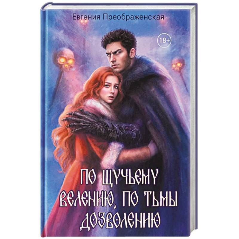 По щучьему веленью, по Тьмы дозволению
