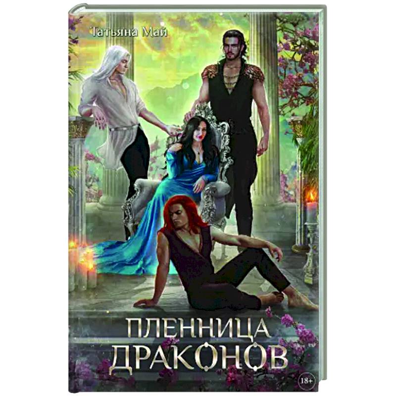Пленница драконов Пленница драконов