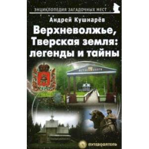 Верхневолжье, Тверская земля. Легенды и тайны. Путеводитель Верхневолжье, Тверская земля. Легенды и тайны. Путеводитель