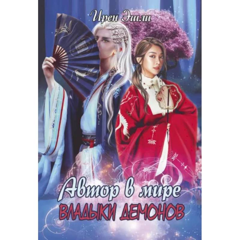 Автор в мире Владыки демонов Автор в мире Владыки демонов