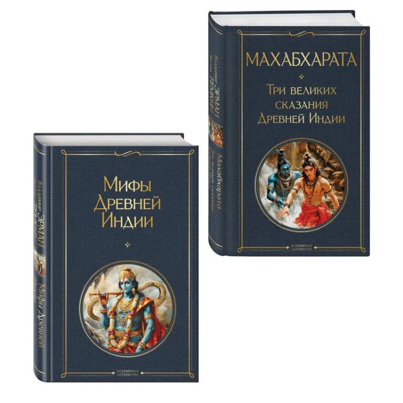 Индийский набор (из 2-х книг 'Махабхарата. Три великих сказания Древней Индии', 'Мифы Древней Индии')