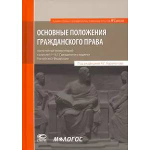 Основные положения гражданского права. Постатейный комментарий к статьям 1-16.1 Гражданского кодекса Основные положения гражданского права. Постатейный комментарий к статьям 1-16.1 Гражданского кодекса