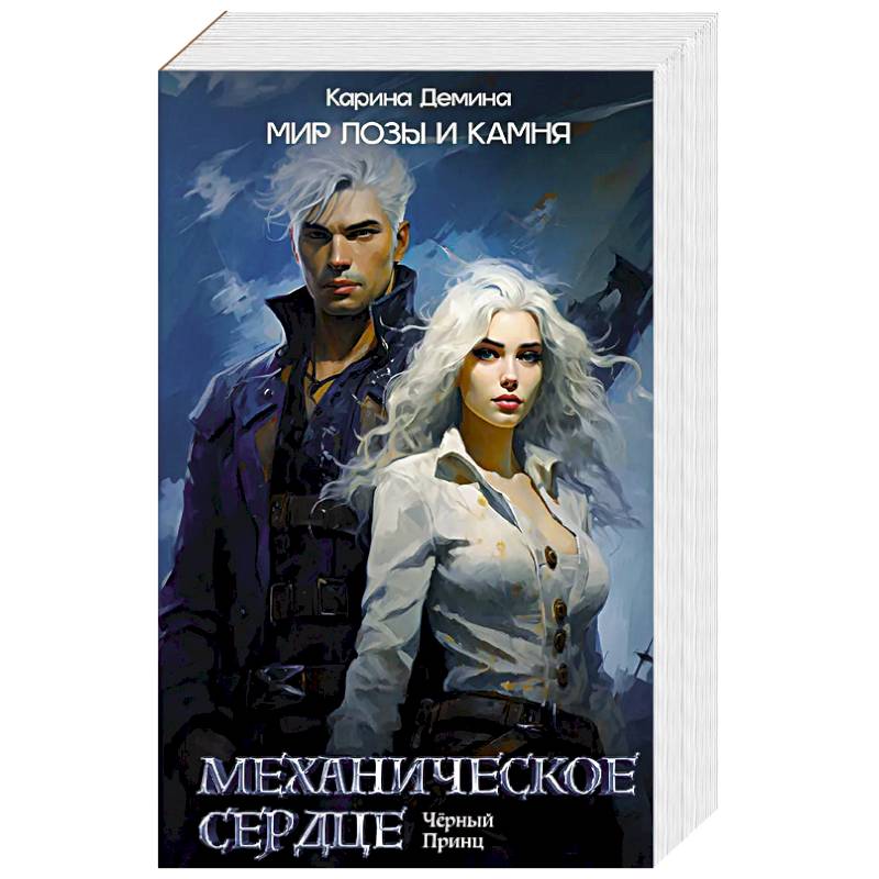 Механическое сердце. Черный принц Механическое сердце. Черный принц