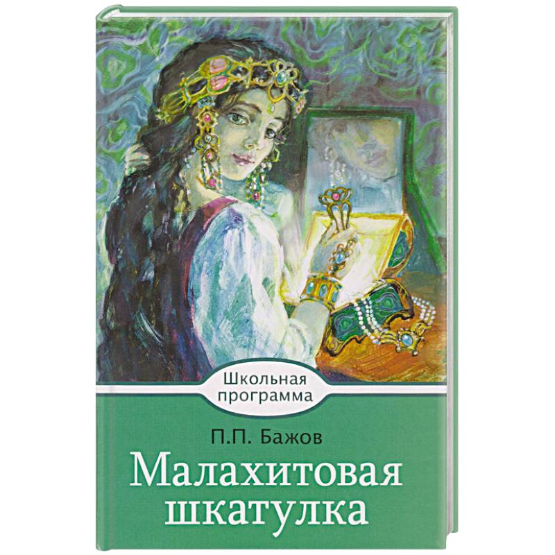 Малахитовая шкатулка Малахитовая шкатулка