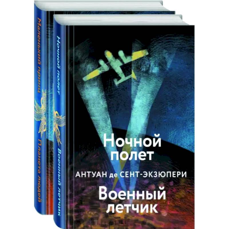 Небо сильнее меня. А. де Сент-Экзюпери. Комплект из 2 книг Небо сильнее меня. А. де Сент-Экзюпери. Комплект из 2 книг