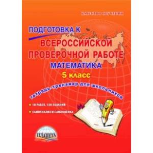Математика. 5 класс. Подготовка к Всероссийской проверочной работе. Тетрадь для обучающихся