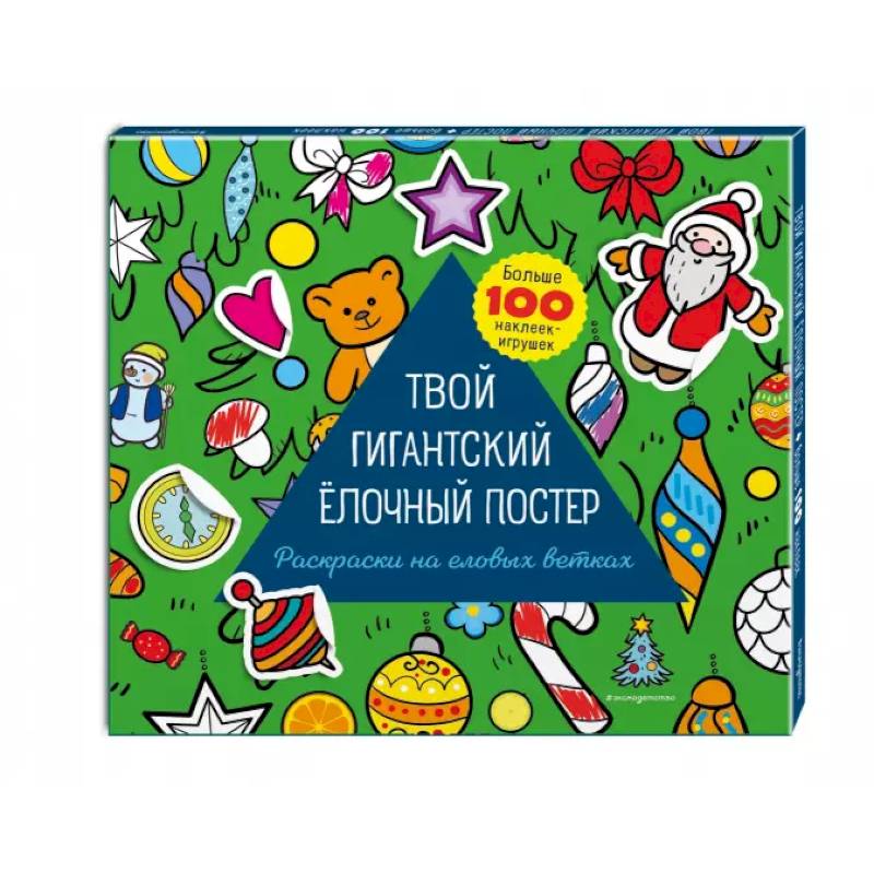 Твой гигантский ёлочный постер (раскраска и больше 100 наклеек) Твой гигантский ёлочный постер (раскраска и больше 100 наклеек)