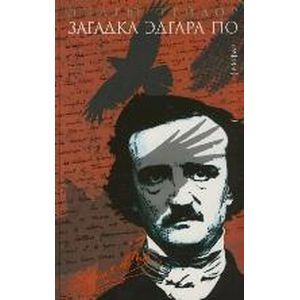 Загадка Эдгара По