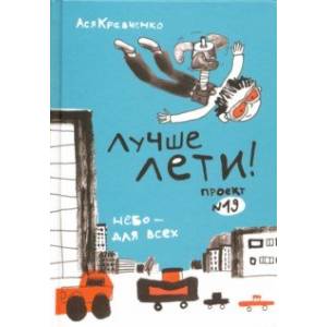 Лучше лети. Проект №19 Лучше лети. Проект №19
