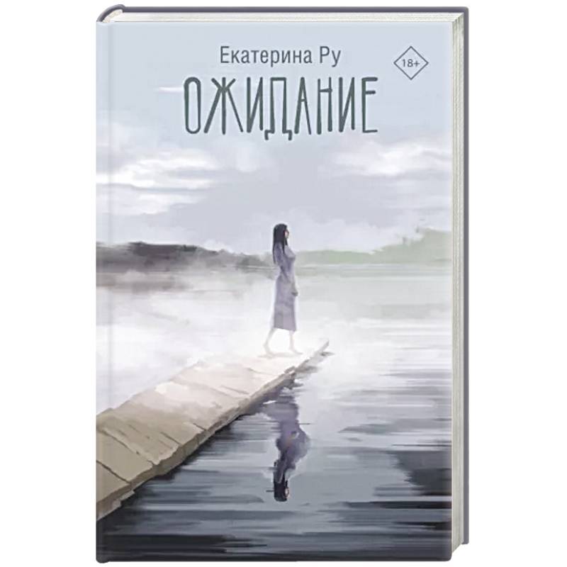 Ожидание Ожидание