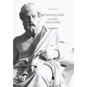 Метафилософия. Поэтика философии. Монография
