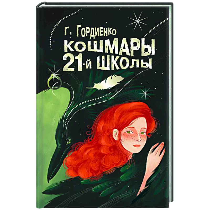 Кошмары 21-й школы Кошмары 21-й школы