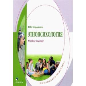 Этнопсихология. Учебное пособие