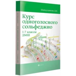 Курс одноголосного сольфеджио. 1-7 классы ДМШ