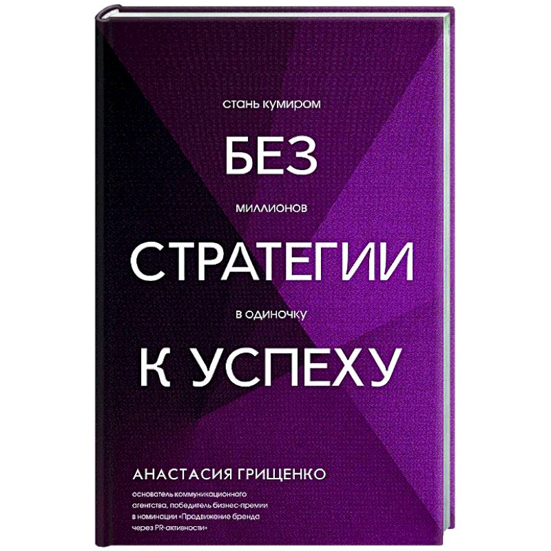 Без стратегии к успеху. Стань кумиром миллионов в одиночку Без стратегии к успеху. Стань кумиром миллионов в одиночку