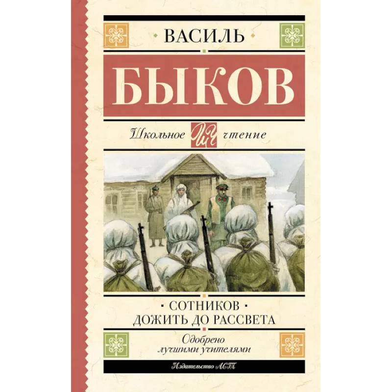 Сотников. Дожить до рассвета Сотников. Дожить до рассвета