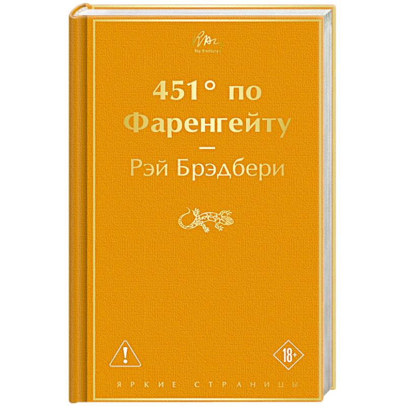 451' по Фаренгейту
