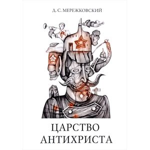 Царство Антихриста